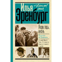 Люди, годы, жизнь. Тревога за будущее. Эренбург И.Г.