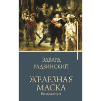 Железная маска. Век мушкетеров. Радзинский Э.С.