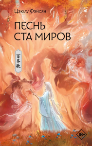 Песнь ста миров. Фэйсян Ц.