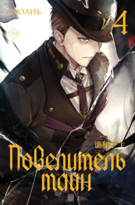 Повелитель тайн. Книга 4. Е Юань