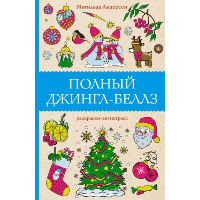 Полный Джингл-Беллз. Раскраски антистресс. Андерсен М.