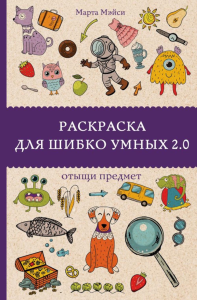 Раскраска для шибко умных 2.0. Раскраски антистресс. Андерсен М.