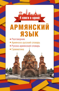 Армянский язык. 4 книги в одной: разговорник, армянско-русский словарь, русско-армянский словарь, грамматика. Степанян Д.