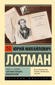 Роман А.С. Пушкина "Евгений Онегин": комментарий. Лотман Ю.М.