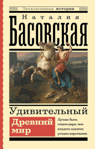 Удивительный Древний мир. Басовская Н.И.