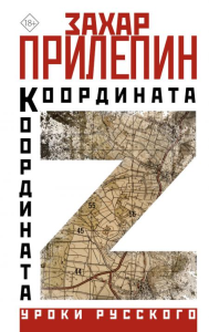 Координата Z. Прилепин Захар