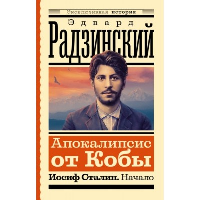 Апокалипсис от Кобы. Иосиф Сталин. Начало. Радзинский Э.С.