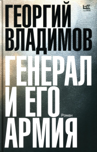 Генерал и его армия. Владимов Г.Н.