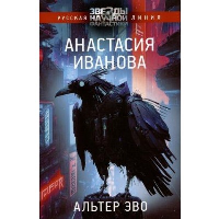 Альтер эво. Иванова А.А.