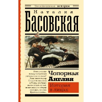 Чопорная Англия. История в лицах. Басовская Н.И.