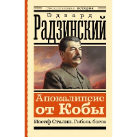 Апокалипсис от Кобы. Иосиф Сталин. Гибель богов. Радзинский Э.С.