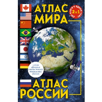 Атлас мира. Атлас России (в новых границах). .