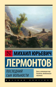 Последний сын вольности. Лермонтов М.Ю.