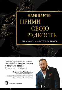 Прими свою редкость. Все самое ценное у тебя внутри. Бартон М.