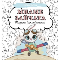 Милые зайчата. Рисунки для медитаций. .