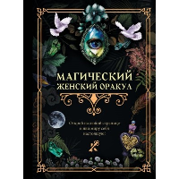 Магический женский Оракул.