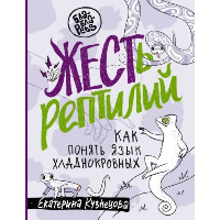 ЖЕСТь рептилий. Как понимать язык хладнокровных. Кузнецова Е.А.