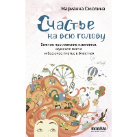 Счастье на всю голову. Важное про женские изюминки, мужское плечо и бесючее платье в блестках. Смолина М.