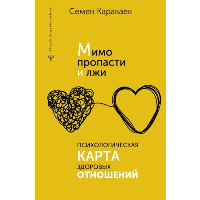 Мимо пропасти и лжи. Психологическая карта здоровых отношений. Караваев Семен