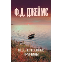 Неестественные причины. Джеймс Ф.Д.