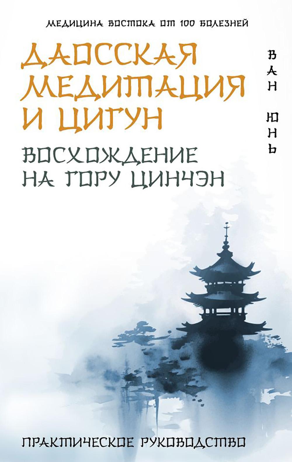 Даосская медитация и цигун. Восхождение на гору Цинчэн. Практическое руководство. Ван Ю.