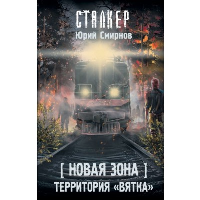 Новая Зона. Территория "Вятка"