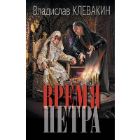 Время Петра. Клевакин В. М.