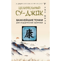 Целительный Су-джок. Важнейшие точки для поддержания здоровья. Минь Лао