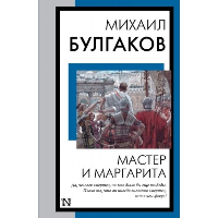 Мастер и Маргарита. Булгаков М.А.