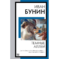 Темные аллеи. Бунин И.А.