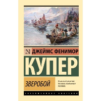 Зверобой. Купер Д.Ф.