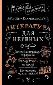 Литература для нервных. Калмыкова В.В.