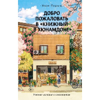 Добро пожаловать в «Книжный в Хюнамдоне». Хван П.