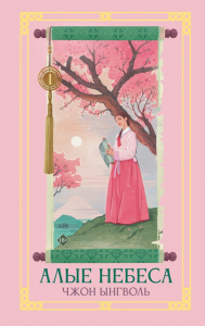 Алые небеса. Книга 1. Чжон Ынгволь