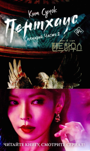 Пентхаус. Сценарий. Часть 2. Ким С.