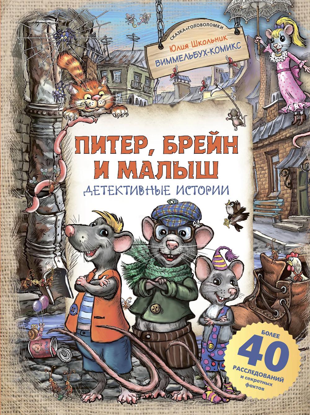 Питер, Брейн и Малыш. Детективные истории. Школьник Ю.К.