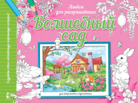 Волшебный сад. Старцева А.С.