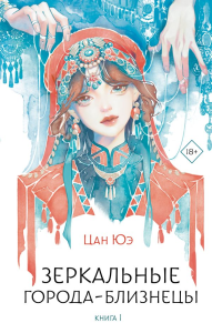 Зеркальные города-близнецы. Книга 1. Цан Ю.