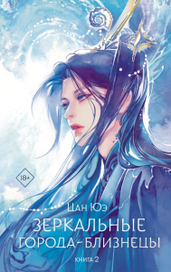 Зеркальные города-близнецы. Книга 2. Цан Ю.