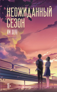 Неожиданный сезон. Им Хаун