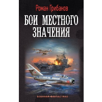 Бои местного значения. Грибанов Р.Б.