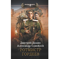 Ротмистр Гордеев: роман. Дашко Д.Н., Самойлов А.А.