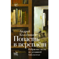 Попасть в переплёт. Избранные места из домашней библиотеки. Колесников А.В.