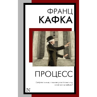 Процесс. Кафка Ф.