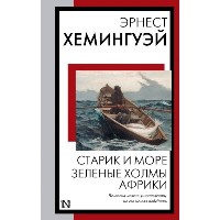 Старик и море. Зеленые холмы Африки. Хемингуэй Э.