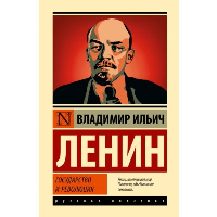 Государство и революция. Ленин В.И.