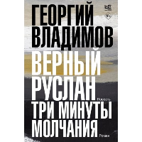 Верный Руслан. Три минуты молчания. Владимов Г.Н.