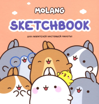 Molang. Sketchbook. Для любителей настоящей милоты! (персиковый). .