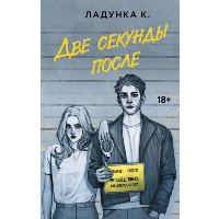 Две секунды после. Ладунка К.