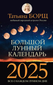 Большой лунный календарь на 2025 год: все о каждом лунном дне. Борщ Татьяна